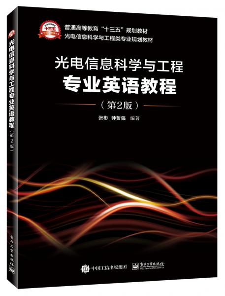 光電信息科學(xué)與工程專業(yè)英語教程（第2版）