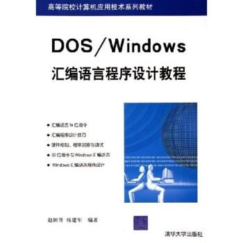 DOS/Windows匯編語言程序設(shè)計(jì)教程
