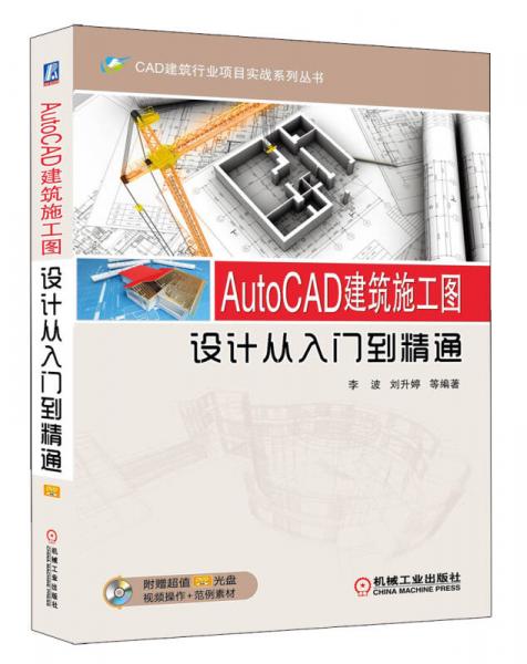 CAD建筑行业项目实战系列丛书：AutoCAD建筑施工图设计从入门到精通