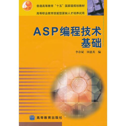 ASP編程技術(shù)基礎(chǔ)/普通高等教育十五國(guó)家級(jí)規(guī)劃教材