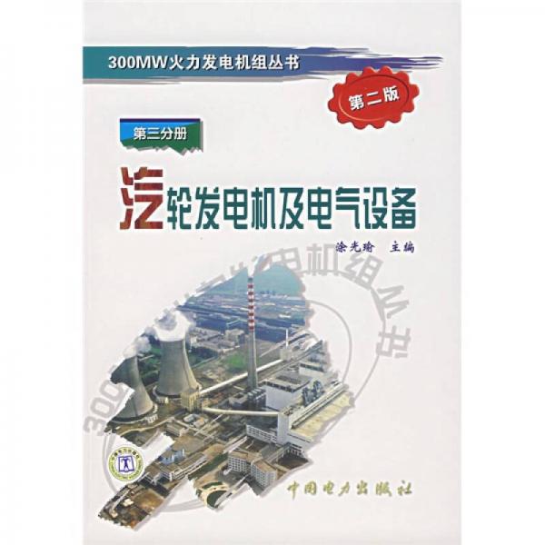 汽輪發(fā)電機(jī)及電氣設(shè)備（第三分冊）