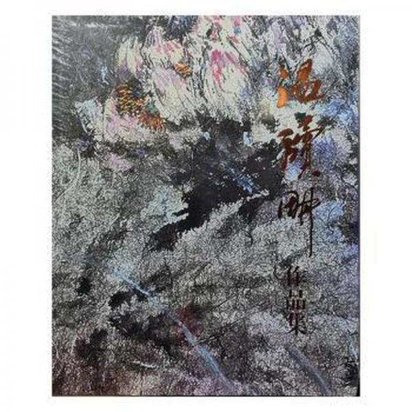 溫讀耕作品集