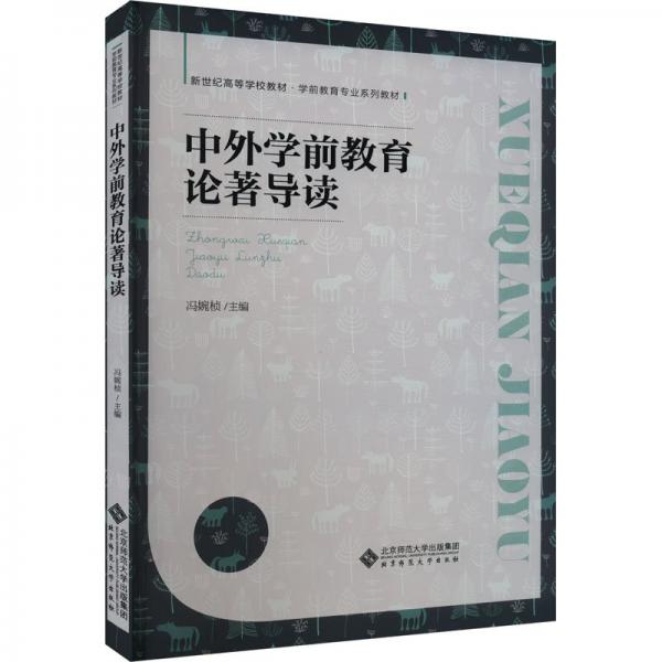 中外學前教育論著導讀