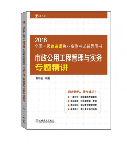 2016全国一级建造师执业资格考试辅导用书 市政公用工程管理与实务专题精讲