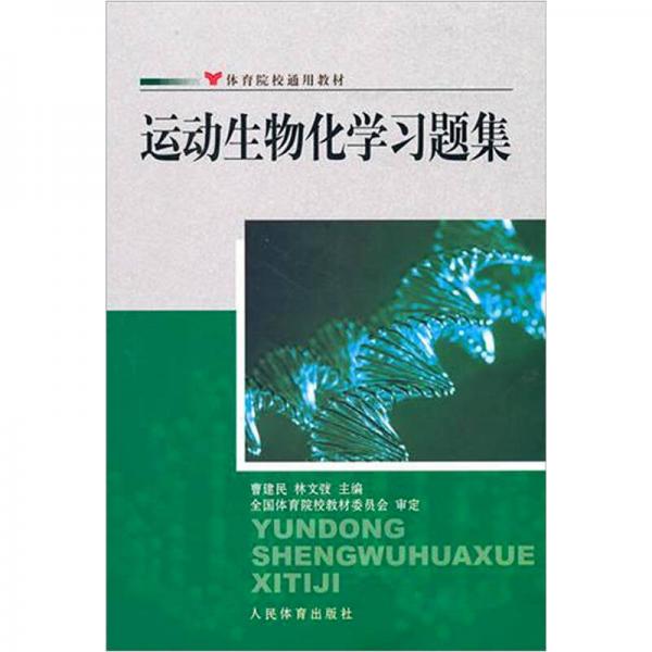 運動生物化學習題集