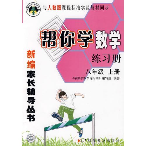 帮你学数学练习册(八年级上) 人教版