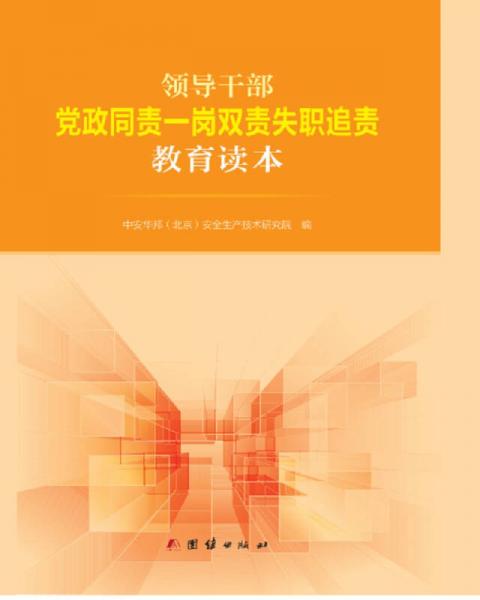 領(lǐng)導(dǎo)干部黨政同責一崗雙責失職追責教育讀本