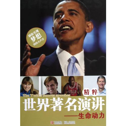 世界著名演講精粹—生命動(dòng)力