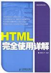 HTML完全使用詳解