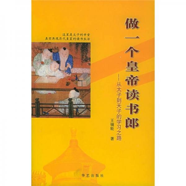 做一個(gè)皇帝讀書郎