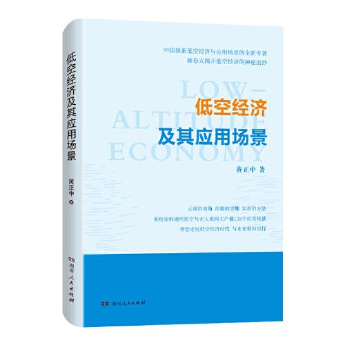 低空經(jīng)濟(jì)及其應(yīng)用場(chǎng)景