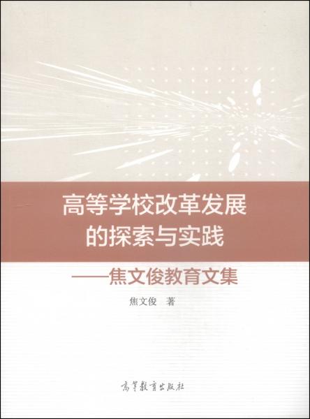 高等學(xué)校改革發(fā)展的探索與實踐 : 焦文俊教育文集