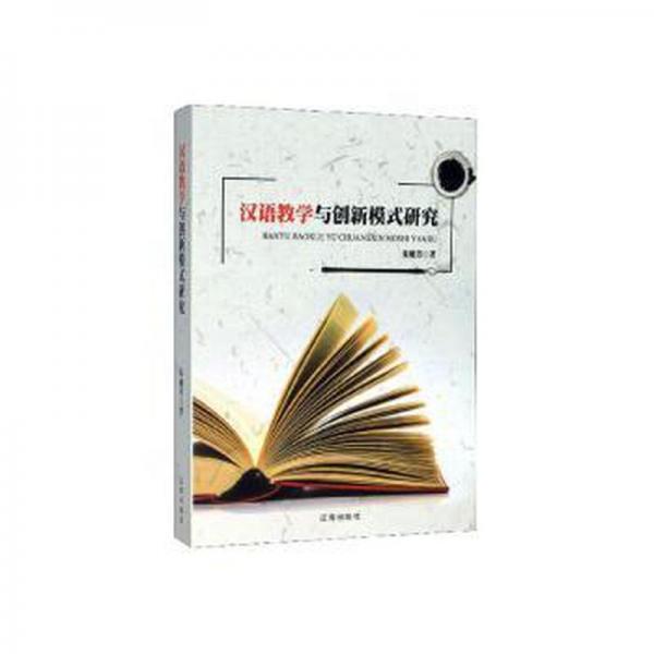 漢語教學(xué)與創(chuàng)新模式研究