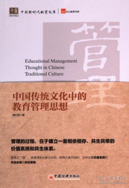 中國傳統(tǒng)文化中的教育管理思想