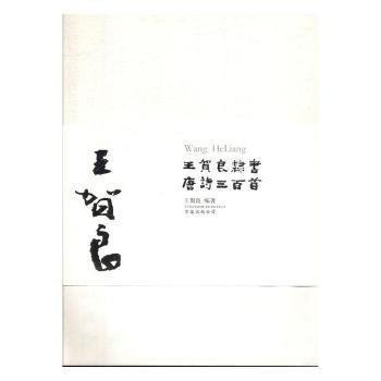 王賀良隸書唐詩三百首