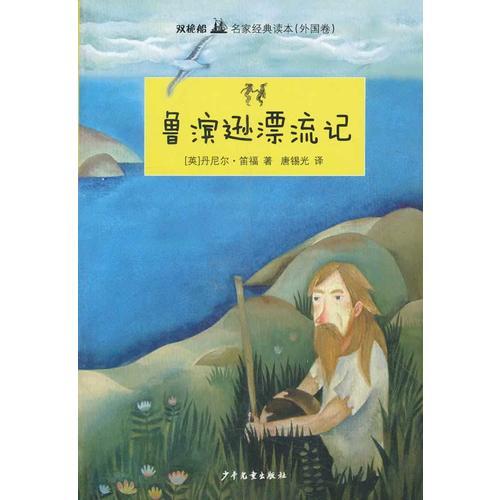 雙桅船名家經(jīng)典讀本(外國卷）·魯濱遜漂流記