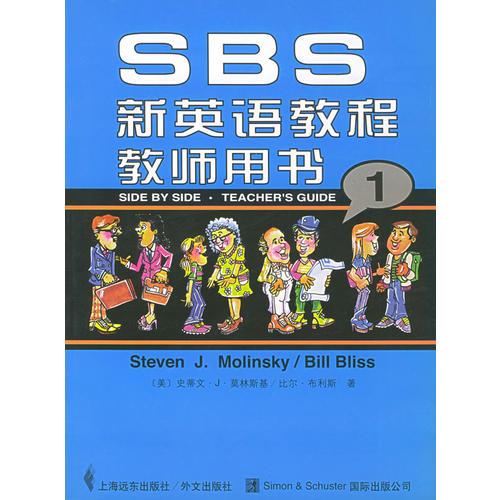 SBS新英语教程教师用书（1）