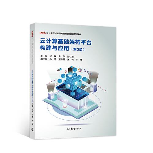 云計算基礎(chǔ)架構(gòu)平臺構(gòu)建與應(yīng)用（第2版）