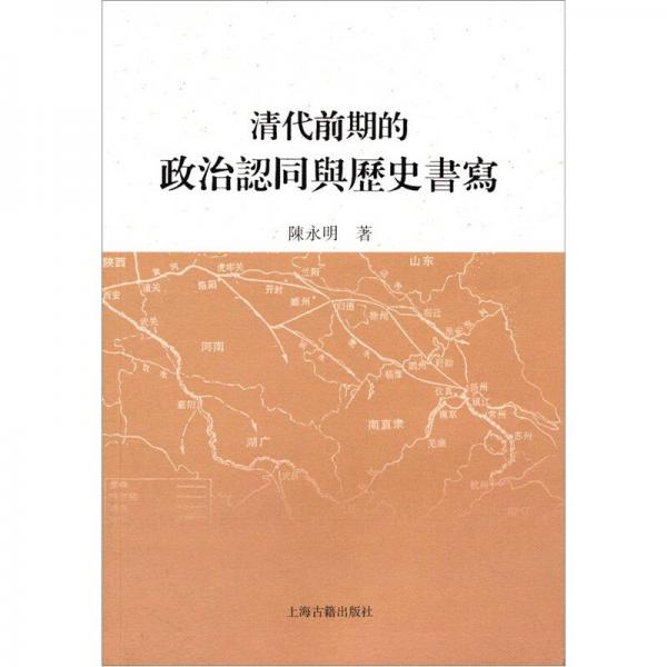 清代前期的政治認同與歷史書寫