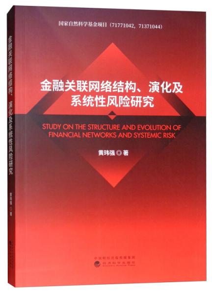 金融关联网络结构、演化及系统性风险研究