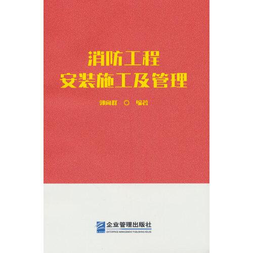 消防工程安裝施工及管理
