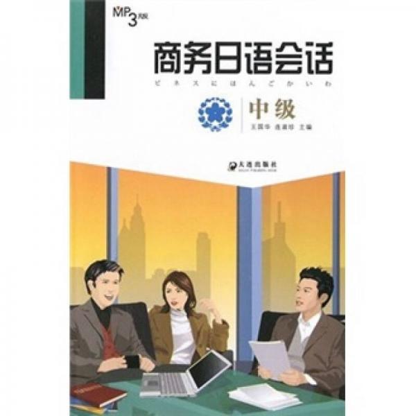 商務(wù)日語會話（中級）