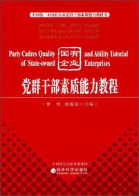 国有企业党群干部素质能力教程 