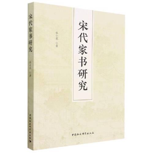 宋代家書研究