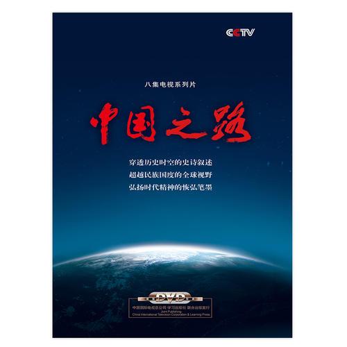 《中国之路》 （DVD共4张）