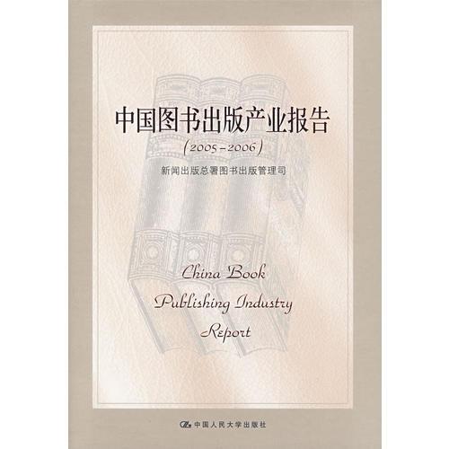 中国图书出版产业报告