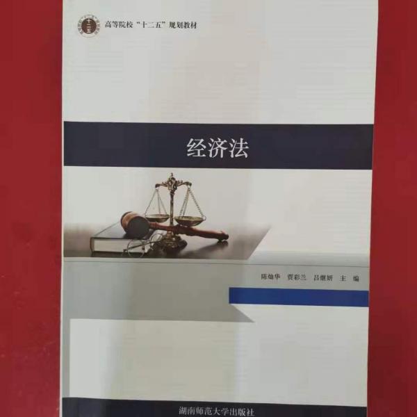 經(jīng)濟法 陳燦華 
