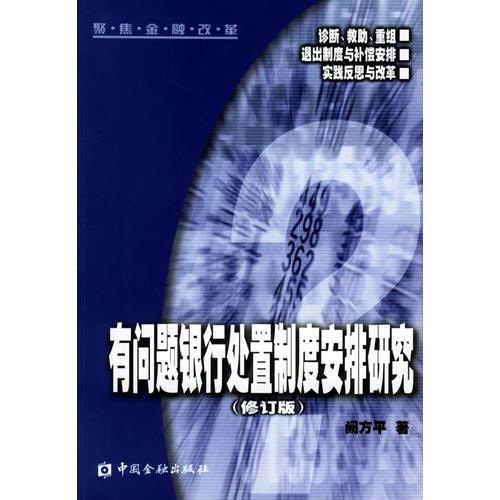 有问题银行处置制度安排研究（修订版）——聚焦金融改革