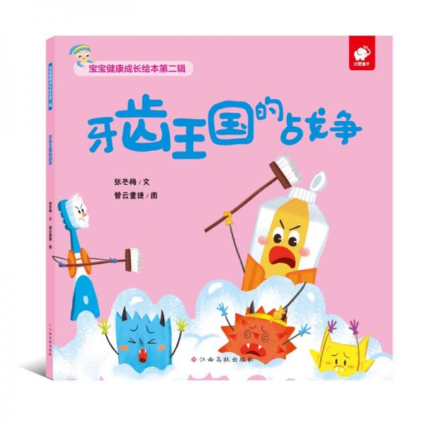 寶寶健康成長繪本（第二輯）牙齒王國的戰(zhàn)爭