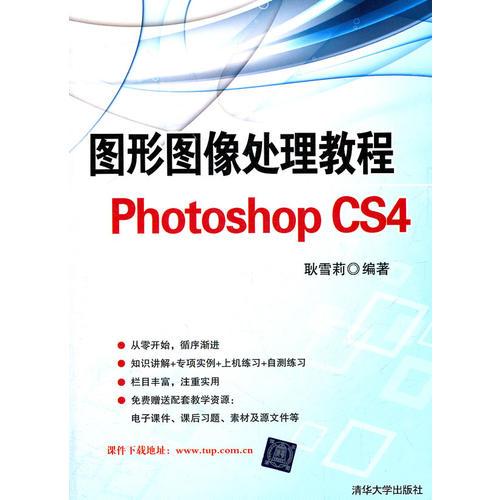 图形图像处理教程Photoshop CS4