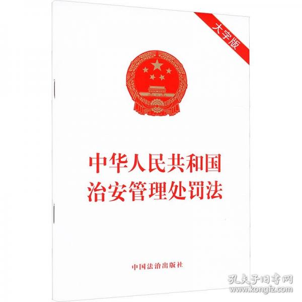 中华人民共和国治安管理处罚法