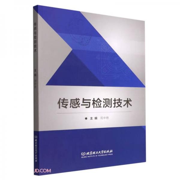 傳感與檢測技術(shù)