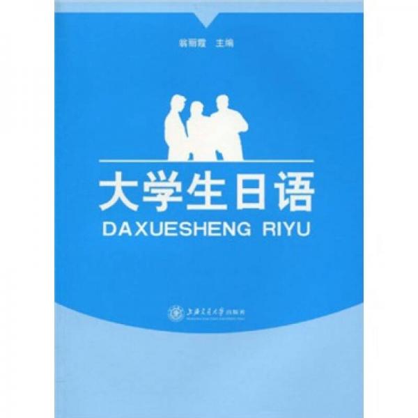 大學(xué)生日語(yǔ)