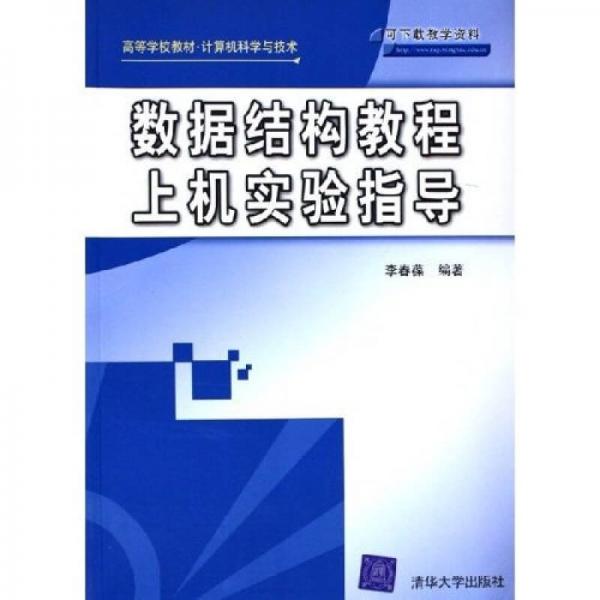 数据结构教程上机实验指导——高等学校教材·计算机科学与技术
