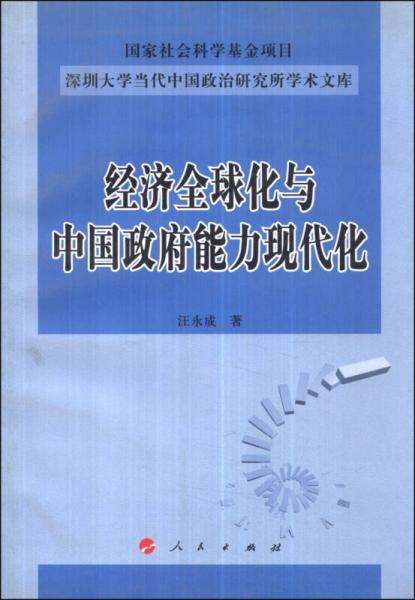 经济全球化与中国政府能力现代化