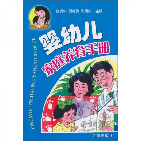 嬰幼兒家庭養(yǎng)育手冊