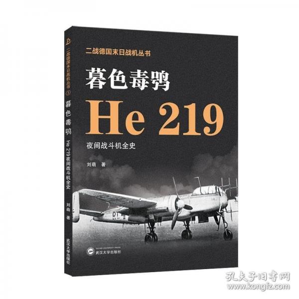 暮色毒鸮——He 219夜間戰(zhàn)斗機(jī)全史