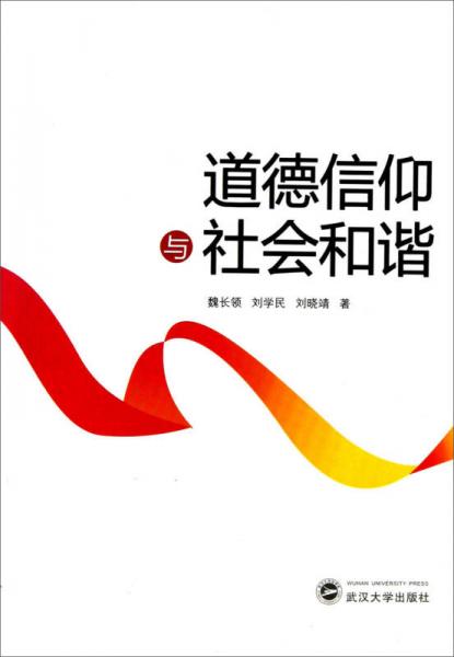 道德信仰與社會(huì)和諧