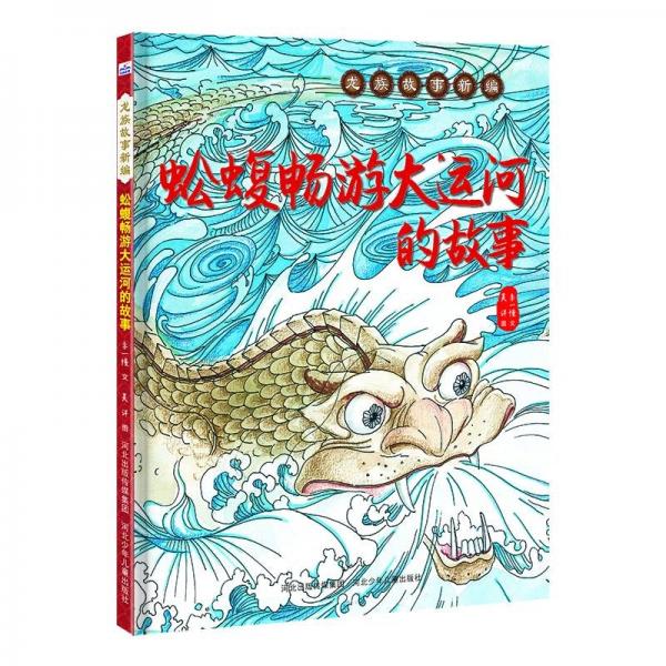 龍族故事新編—蚣蝮暢游大運(yùn)河的故事