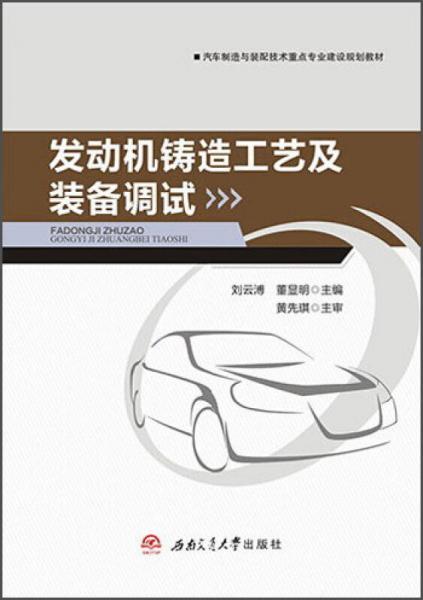 發(fā)動(dòng)機(jī)鑄造工藝及裝備調(diào)試（汽車(chē)制造與裝配技術(shù)重點(diǎn)專(zhuān)業(yè)建設(shè)規(guī)劃教材）