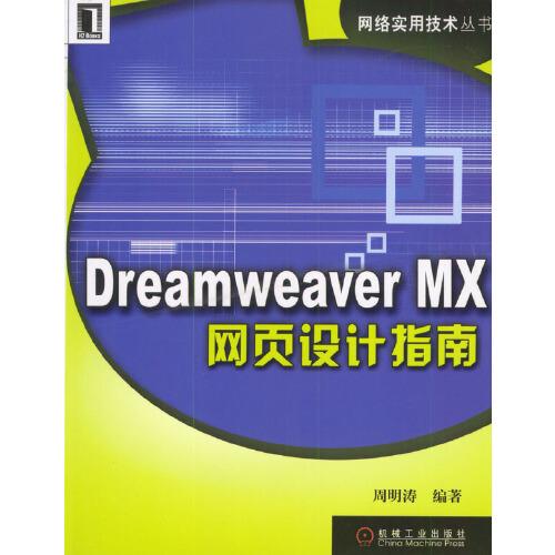 Dreamweaver MX網(wǎng)頁設計指南