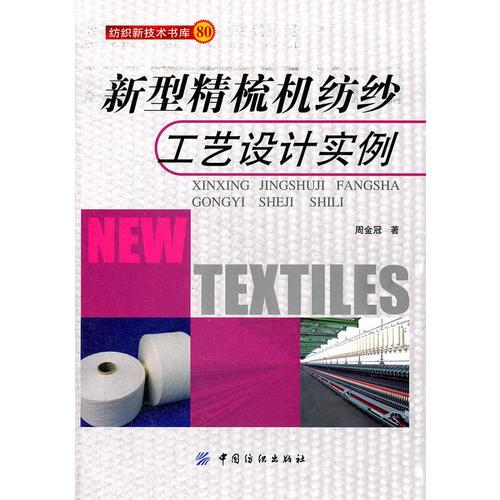 新型精梳机纺纱工艺设计实例