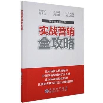 實(shí)戰(zhàn)營銷全攻略