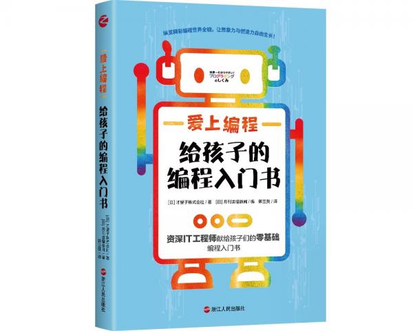愛上編程：給孩子的編程入門書