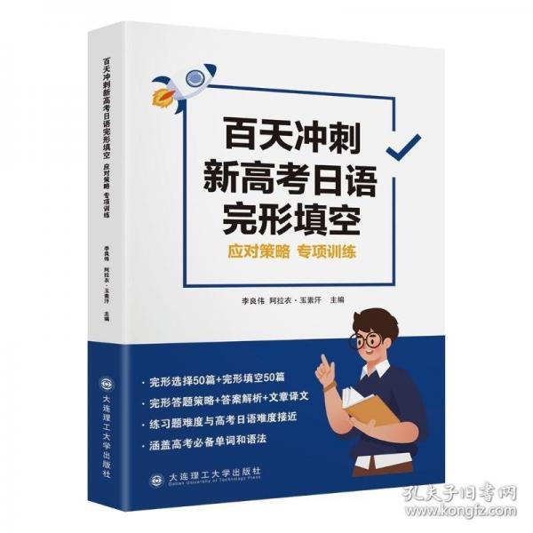 百天沖刺新高考日語完形填空 應對策略