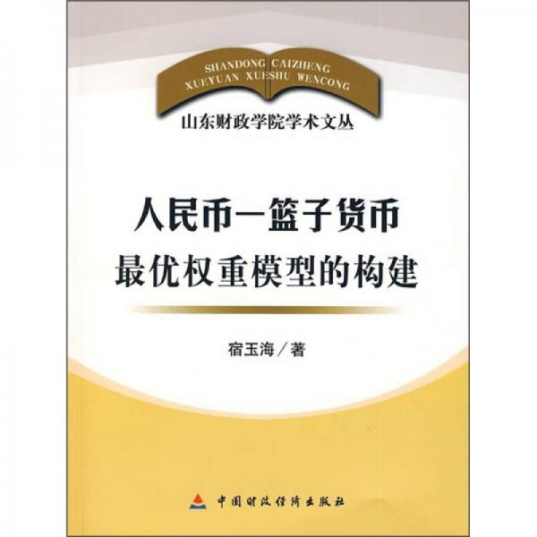 人民币）篮子货币最优权重模型的构建